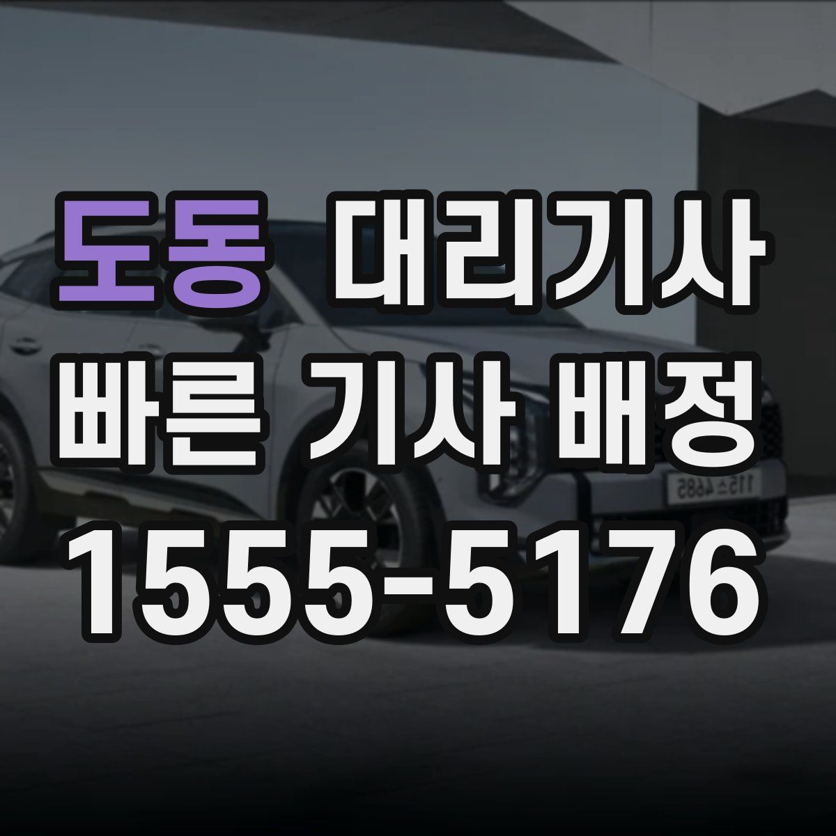 도동 대리기사