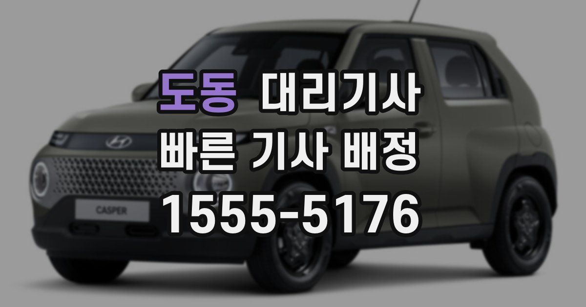 도동 대리기사