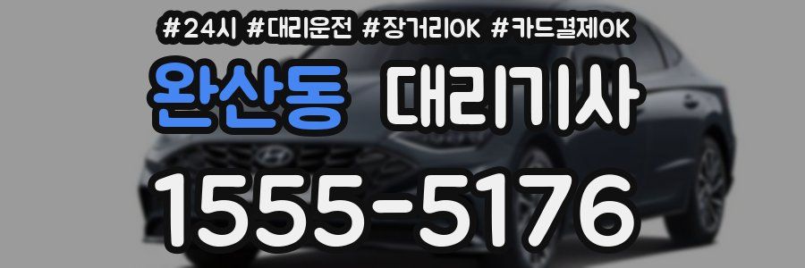 완산동 대리기사