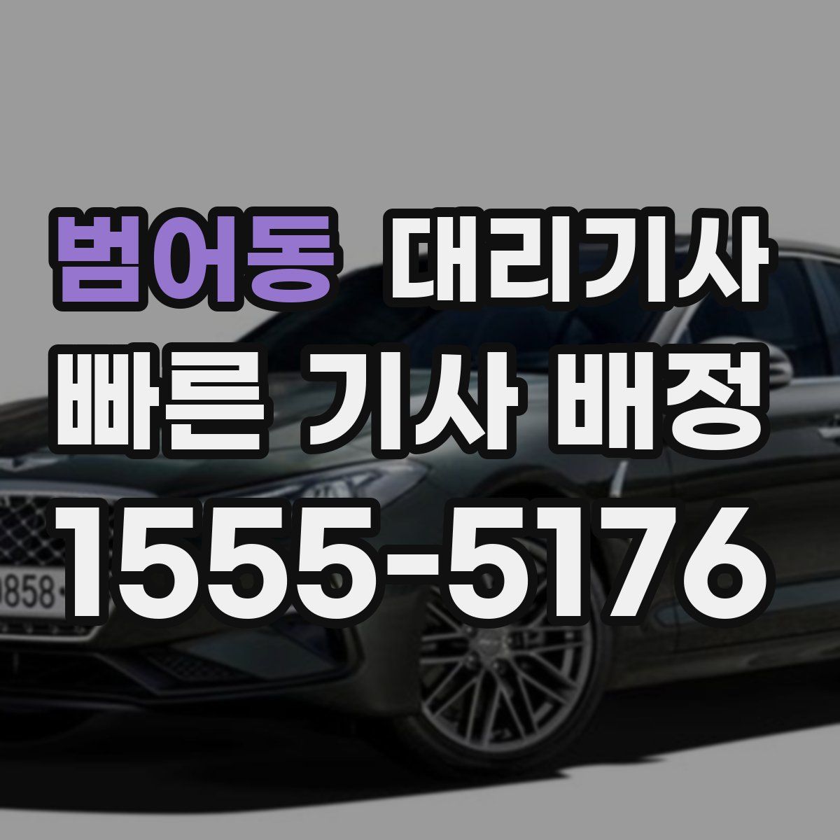 범어동 대리기사