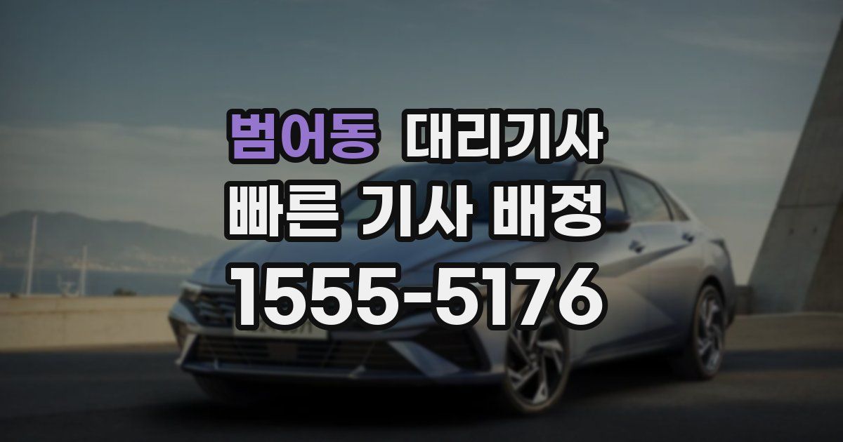 범어동 대리기사