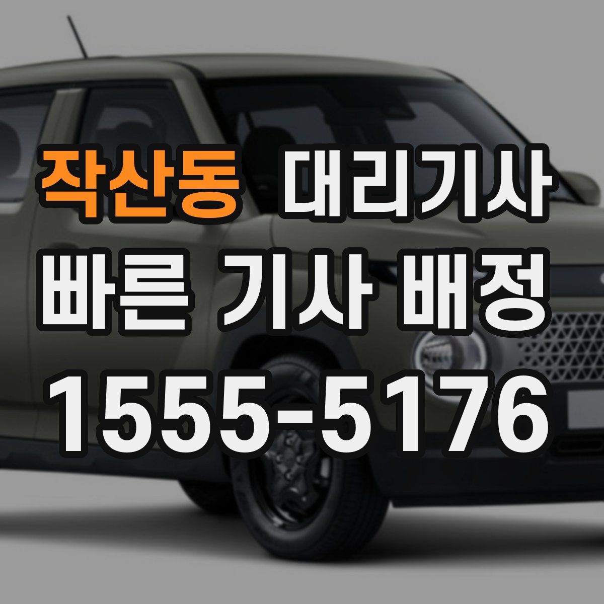 작산동 대리기사