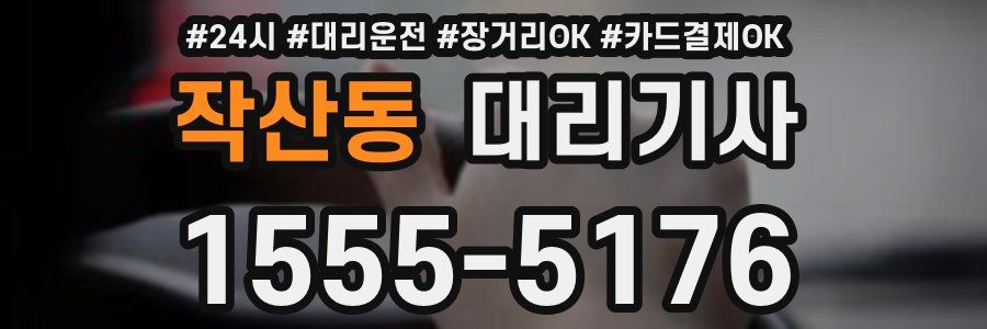 작산동 대리기사