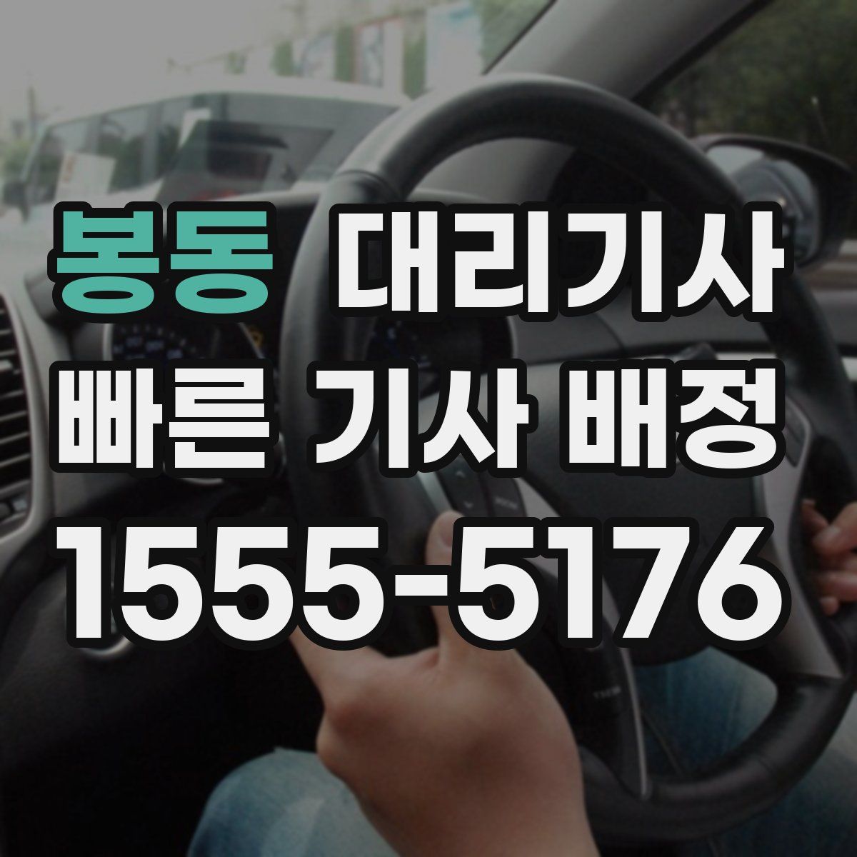 봉동 대리기사