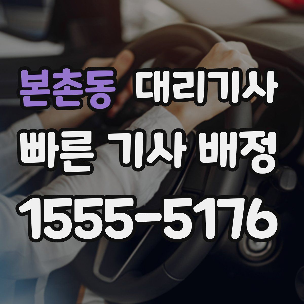 본촌동 대리기사