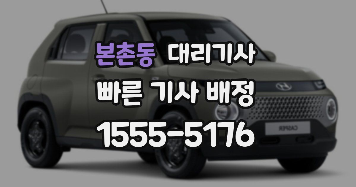 본촌동 대리기사