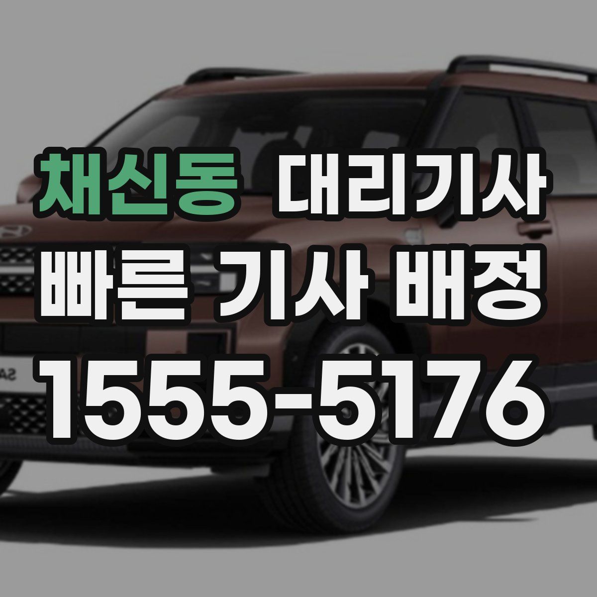 채신동 대리기사