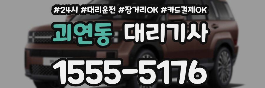 괴연동 대리기사