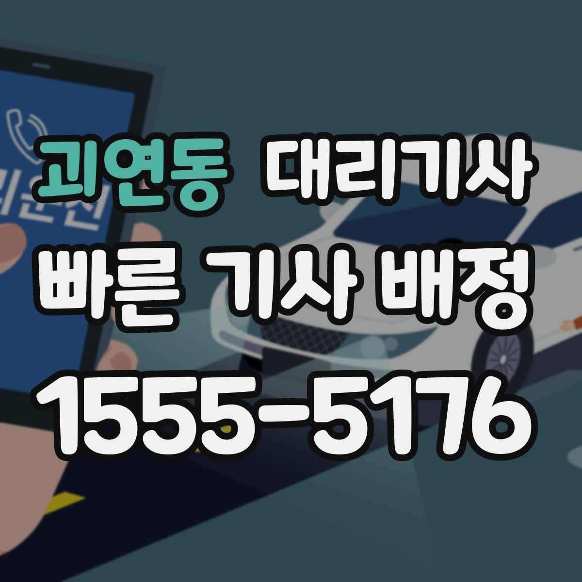 괴연동 대리기사