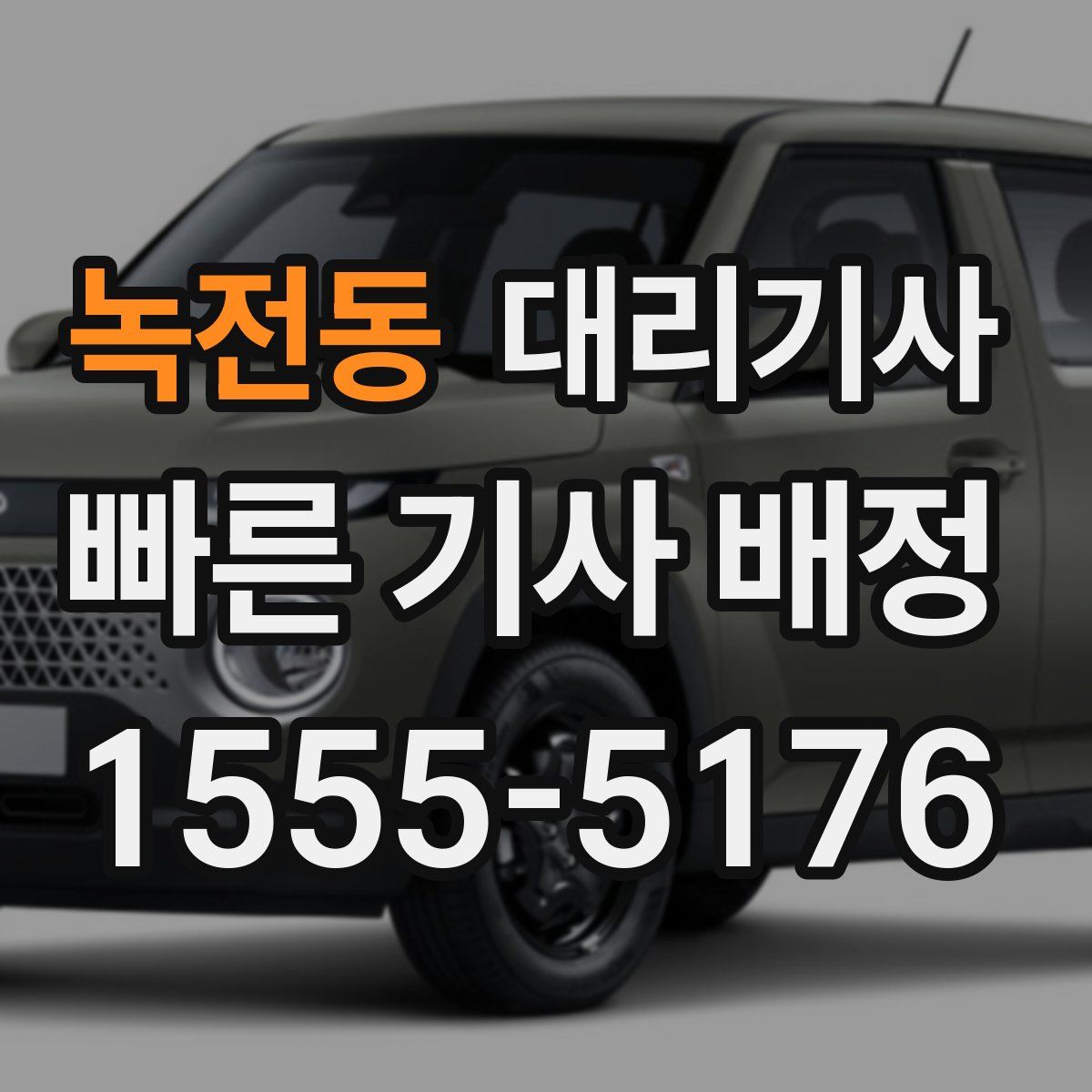 녹전동 대리기사