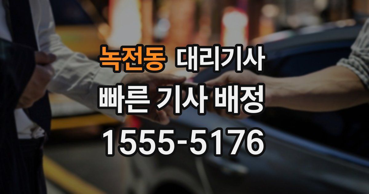 녹전동 대리기사