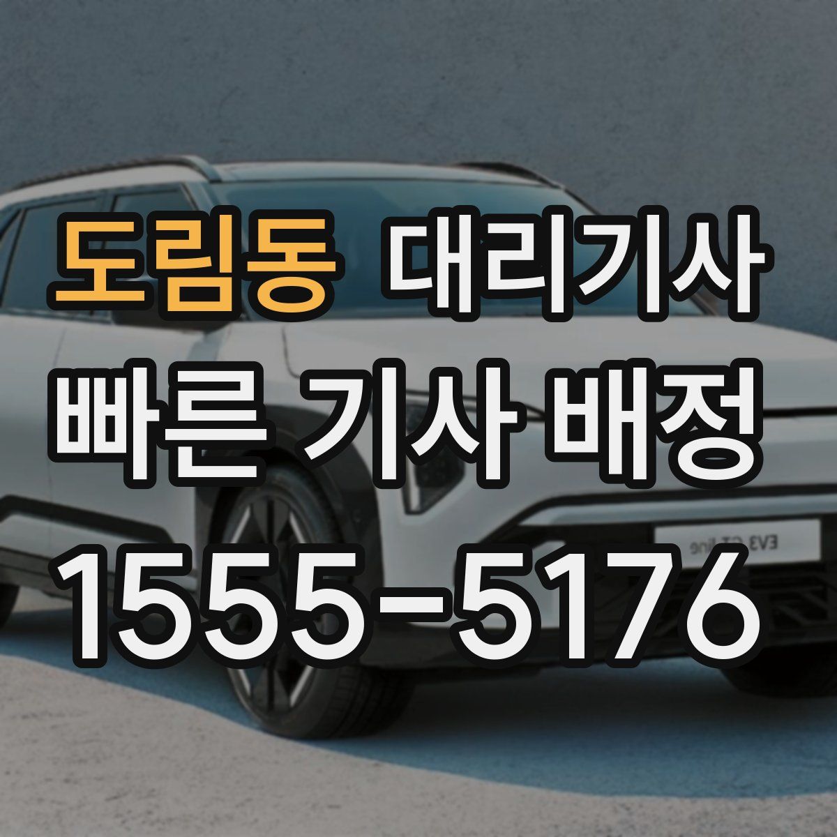 도림동 대리기사