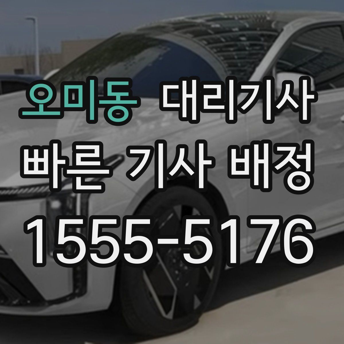 오미동 대리기사