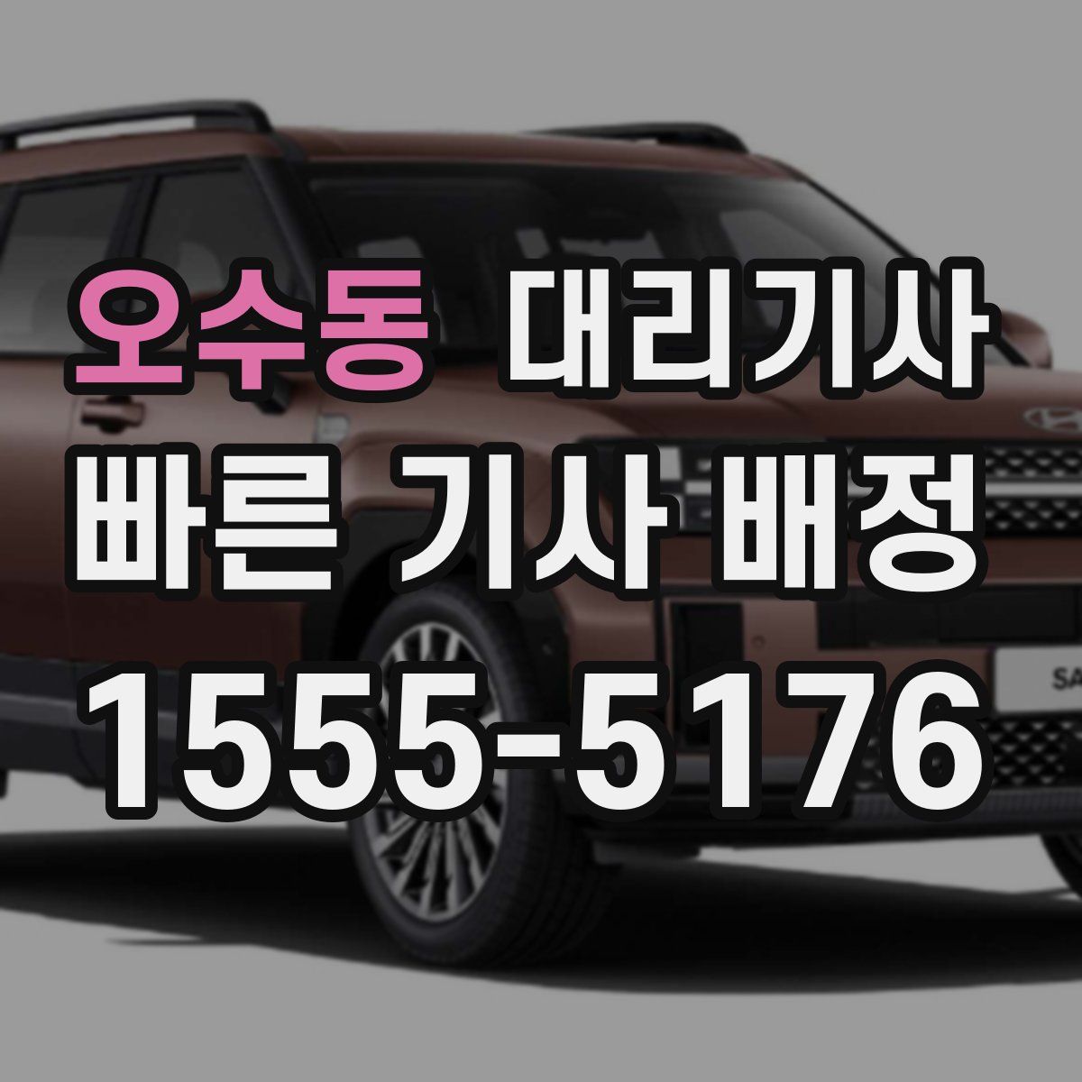 오수동 대리기사