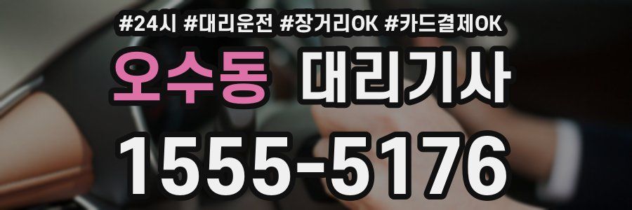 오수동 대리기사