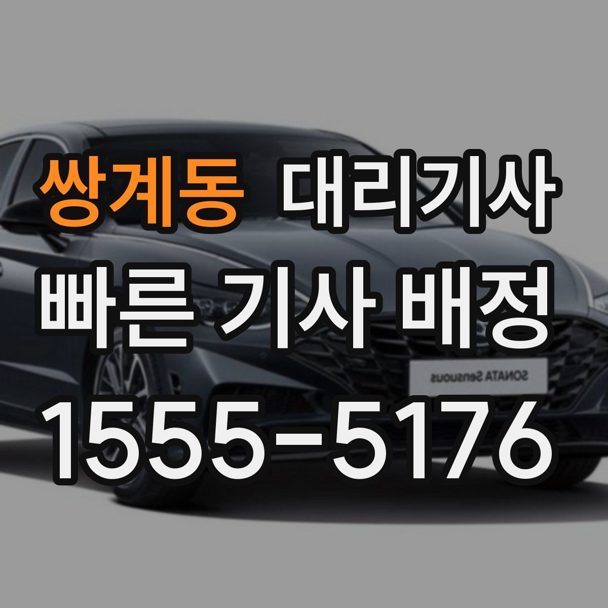 쌍계동 대리기사