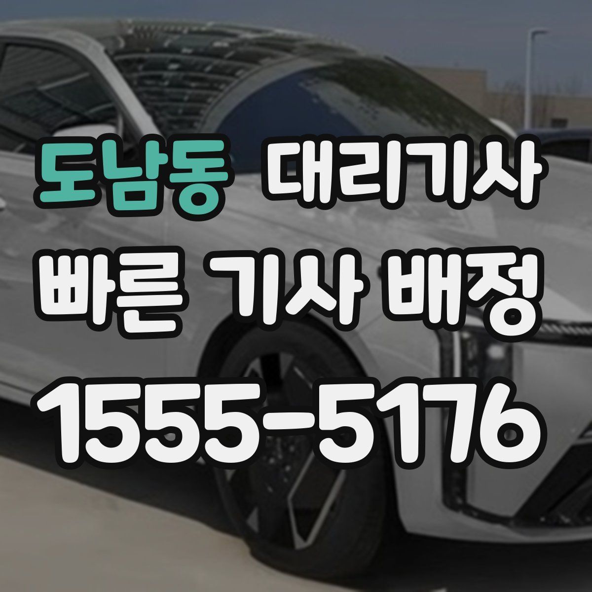도남동 대리기사