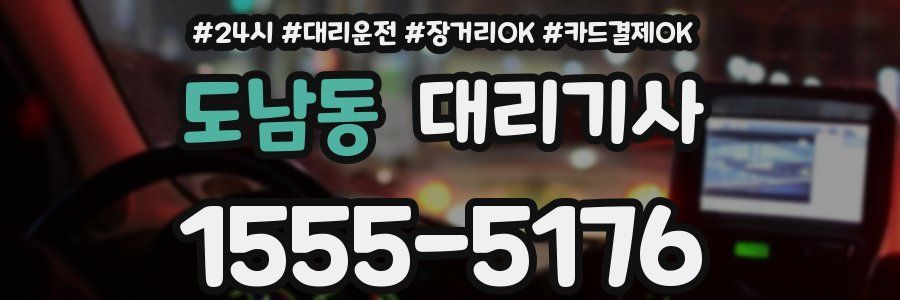 도남동 대리기사