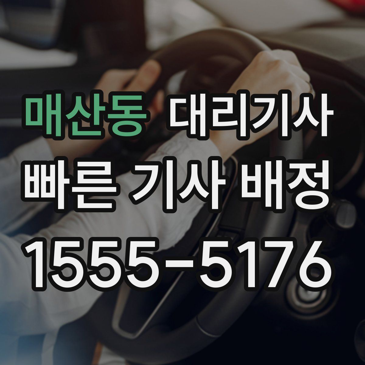 매산동 대리기사