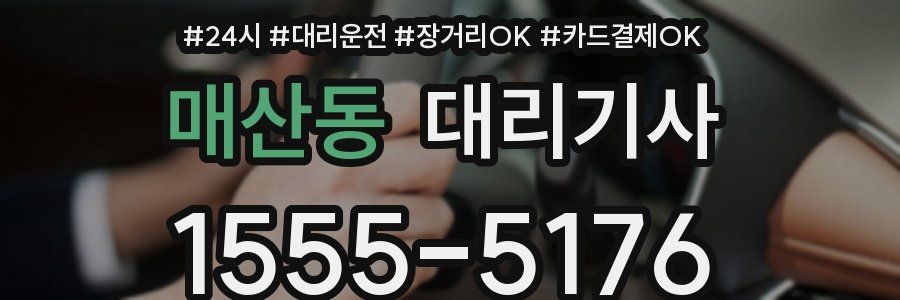 매산동 대리기사