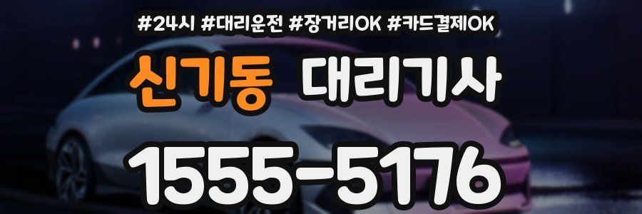 신기동 대리기사