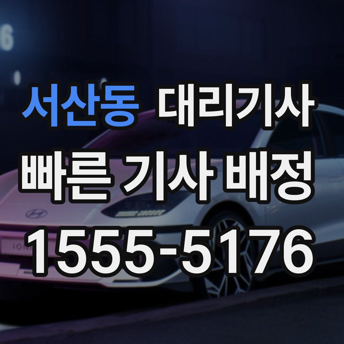서산동 대리기사