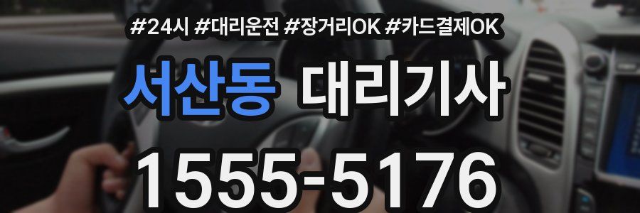 서산동 대리기사