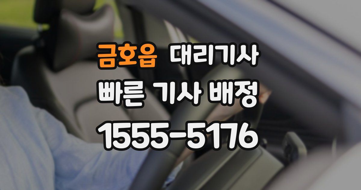 금호읍 대리기사