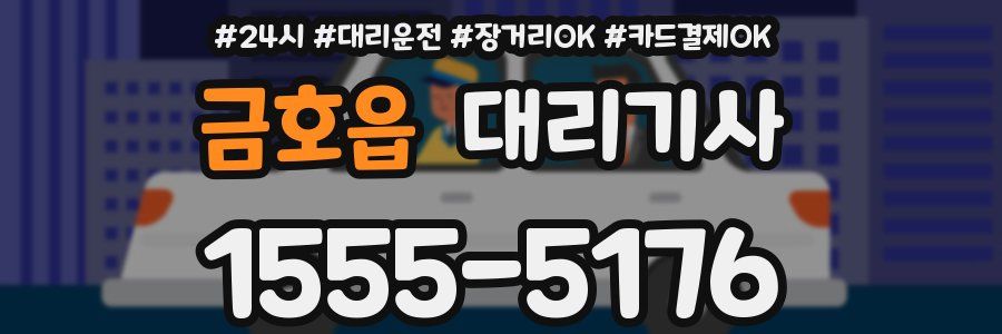 금호읍 대리기사