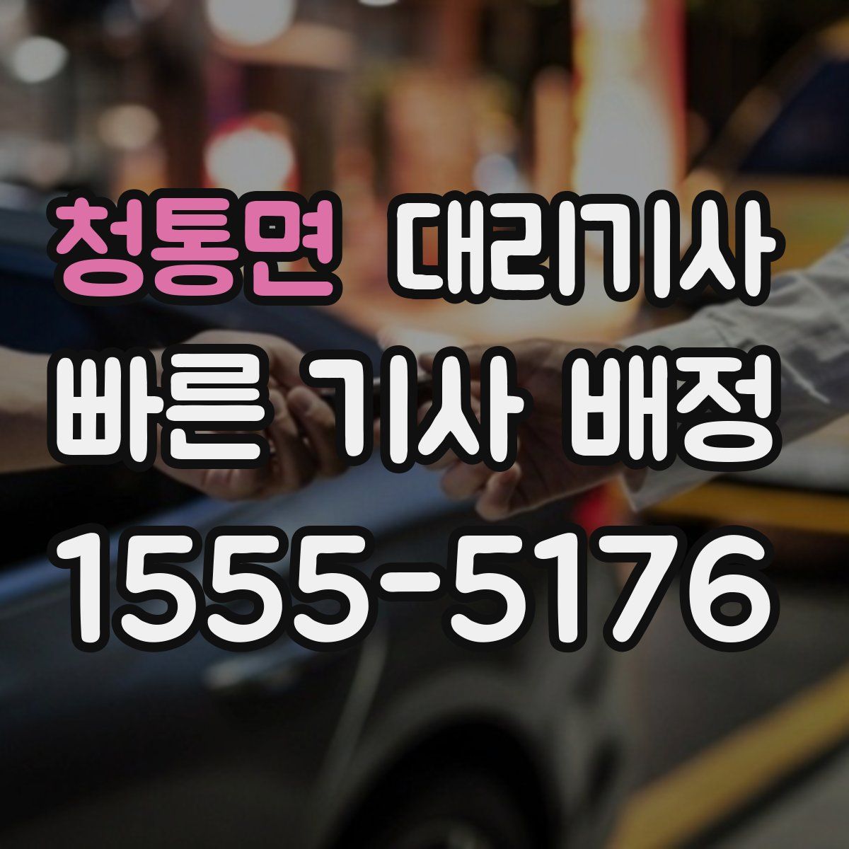 청통면 대리기사