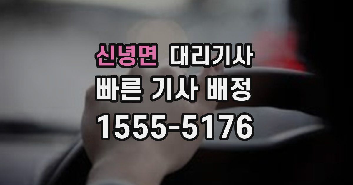 신녕면 대리기사