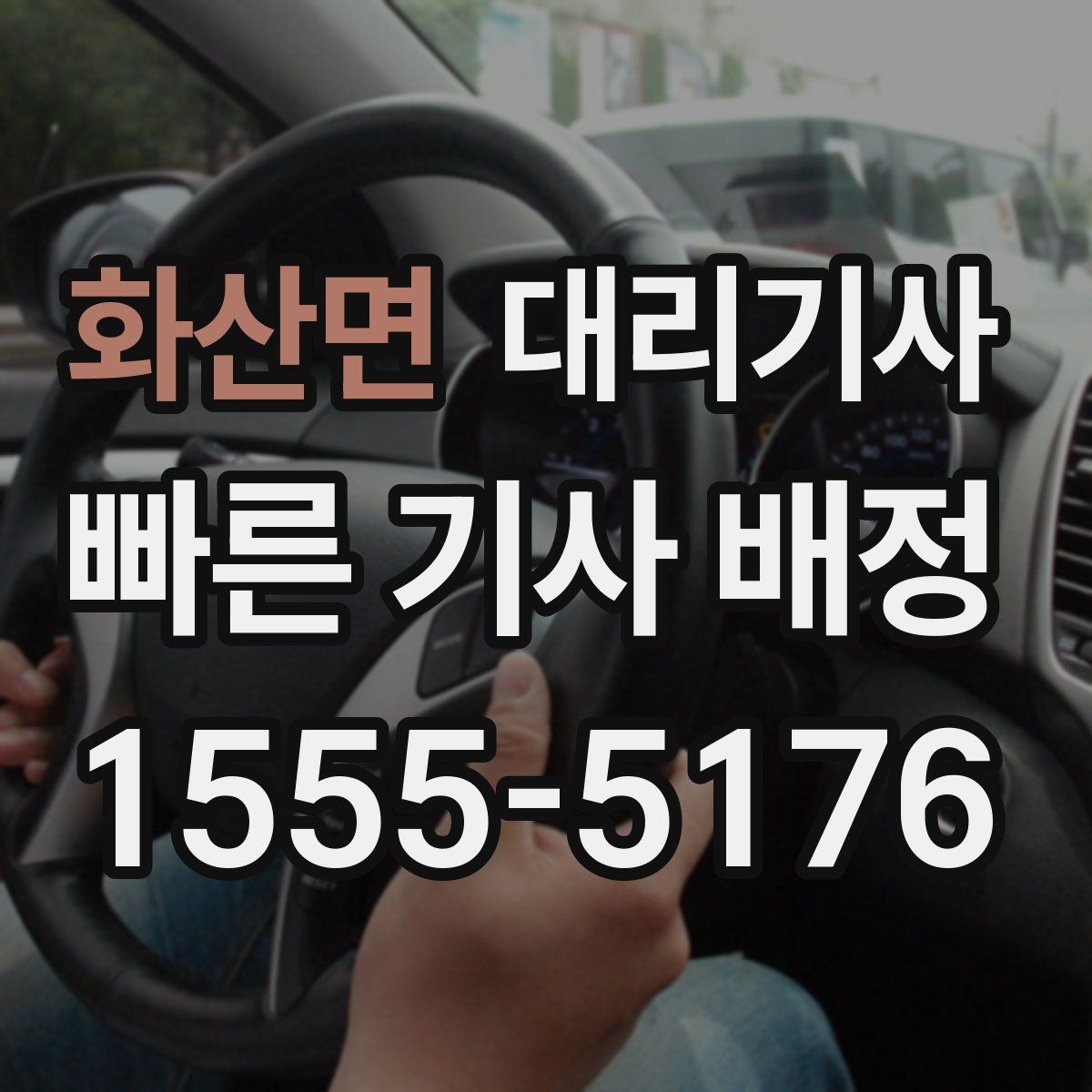 화산면 대리기사