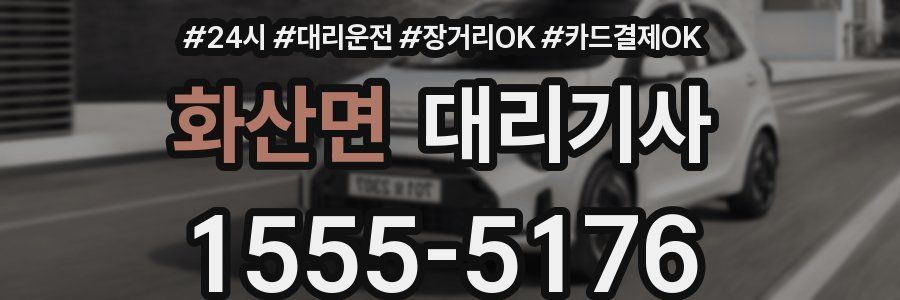 화산면 대리기사