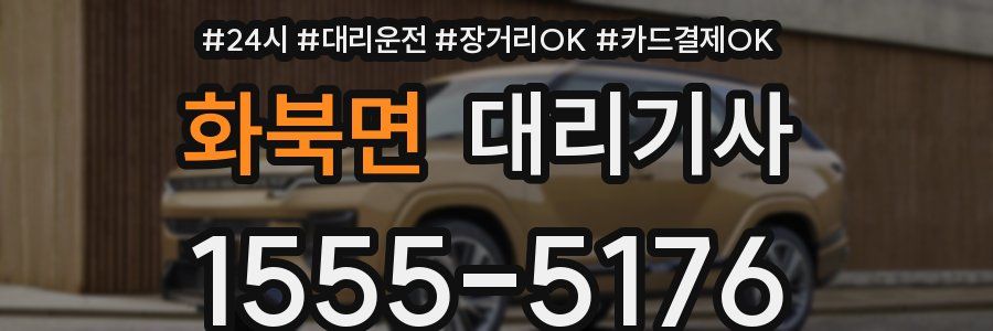 화북면 대리기사