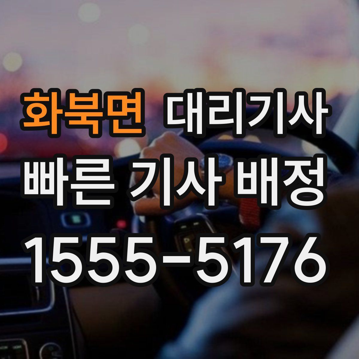 화북면 대리기사