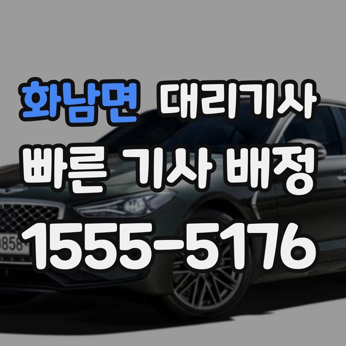 화남면 대리기사