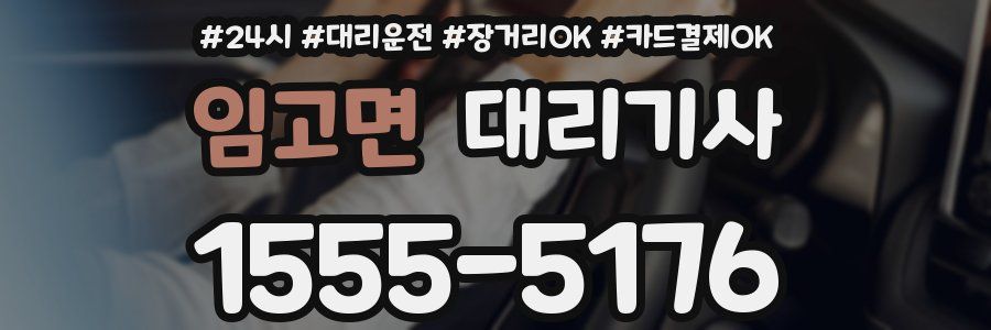 임고면 대리기사