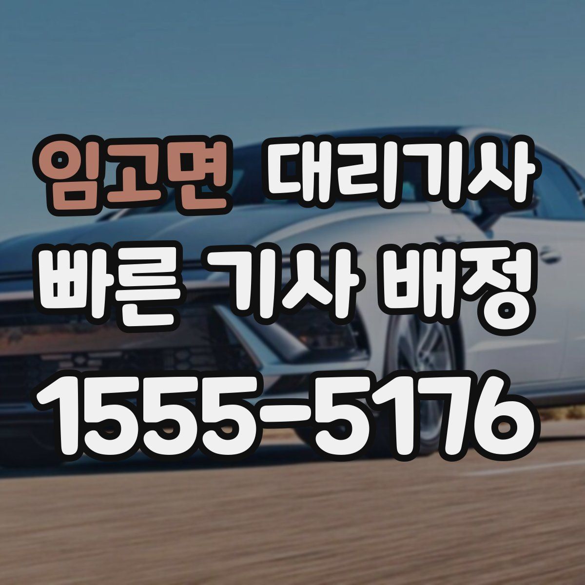 임고면 대리기사