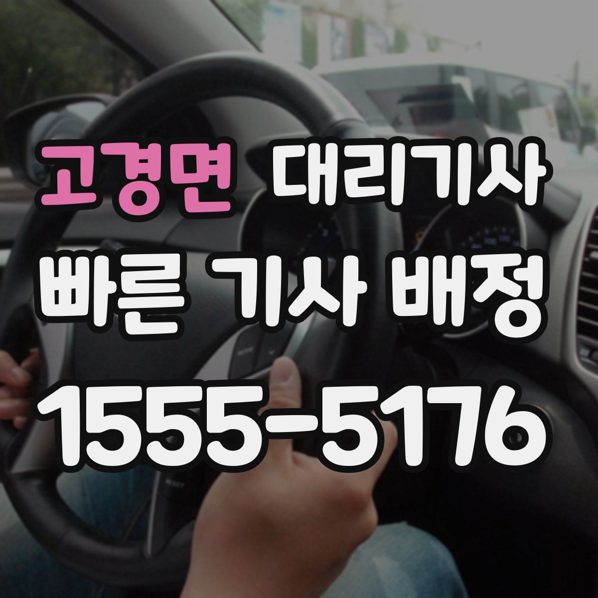 고경면 대리기사