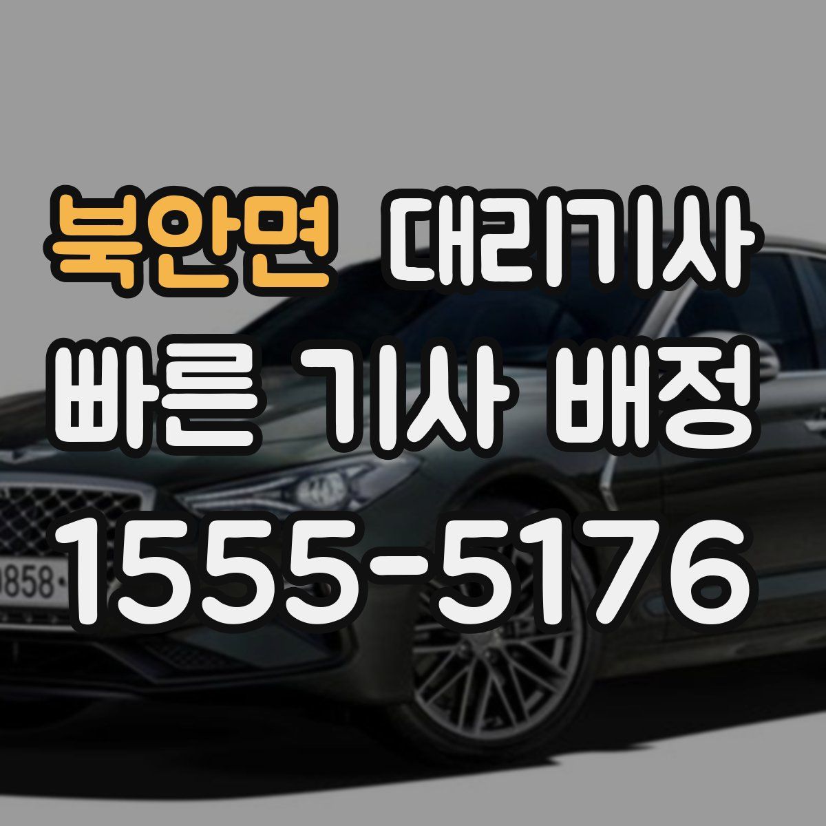 북안면 대리기사