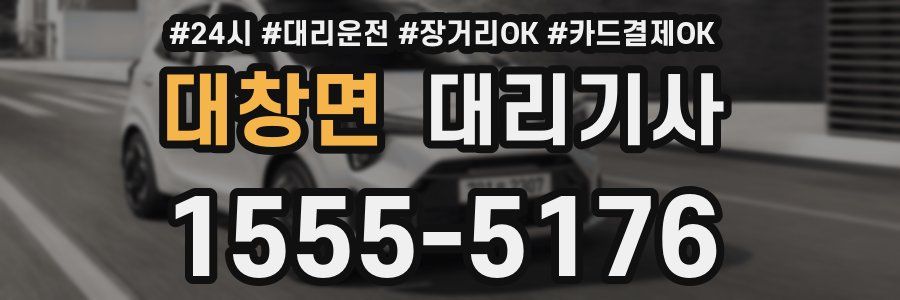 대창면 대리기사