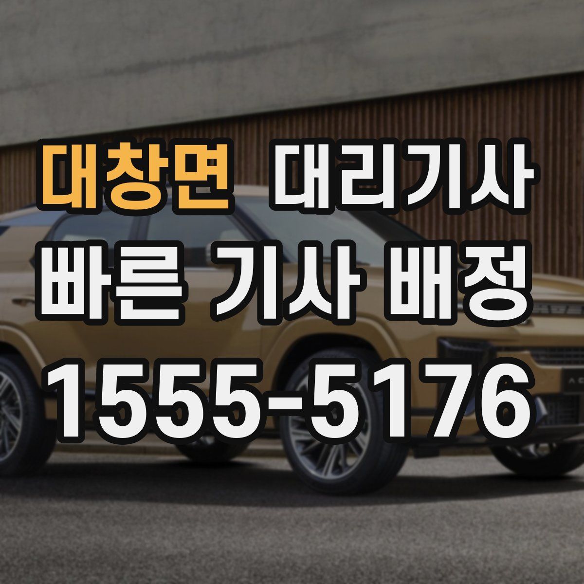 대창면 대리기사