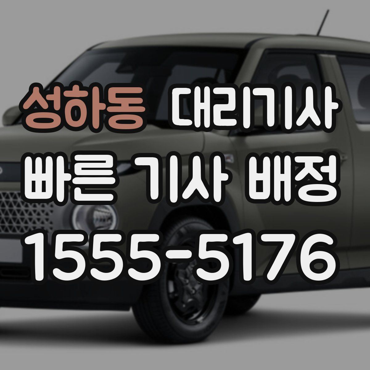 성하동 대리기사