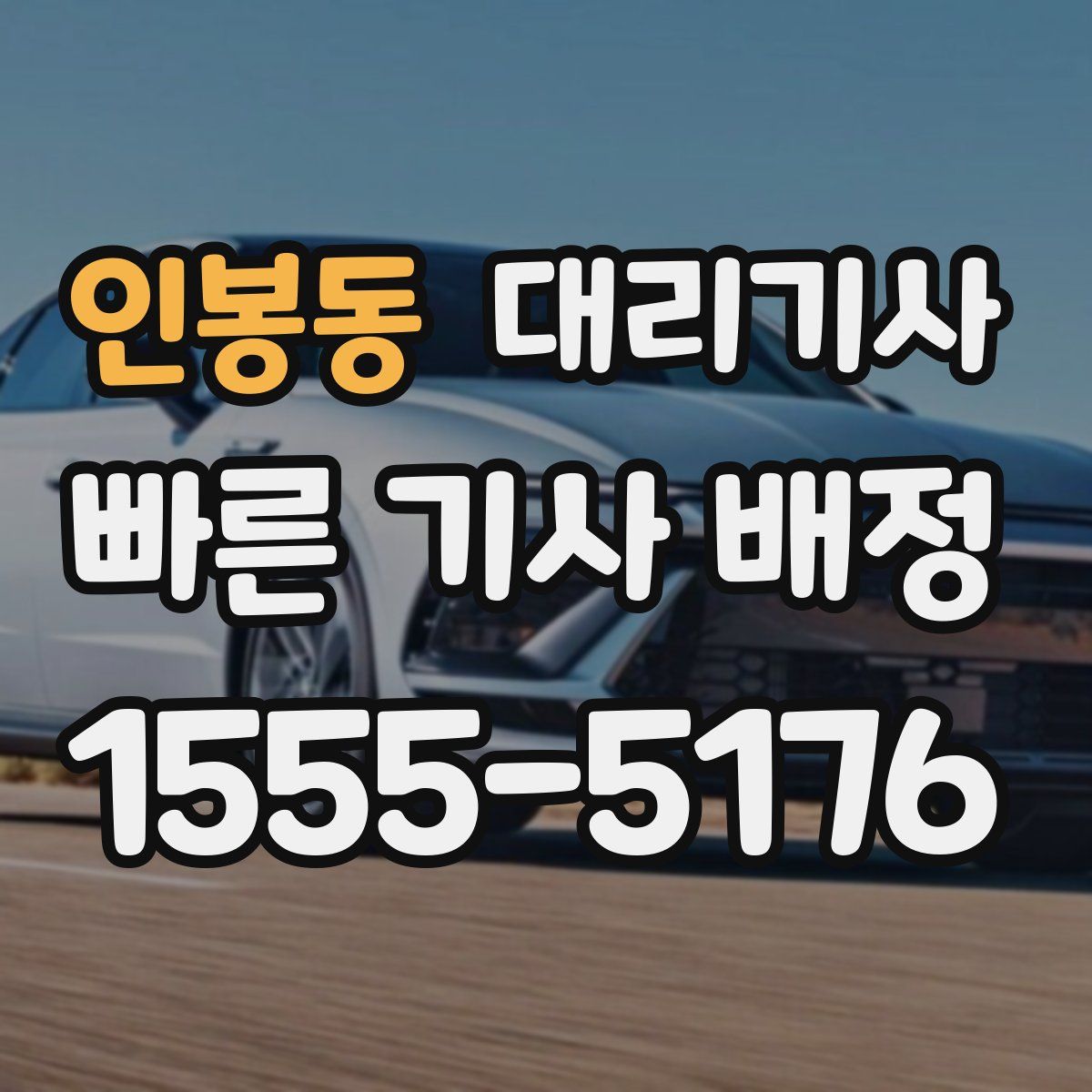 인봉동 대리기사
