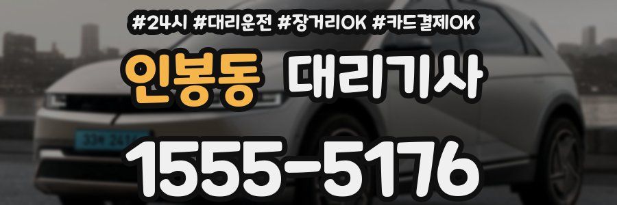인봉동 대리기사