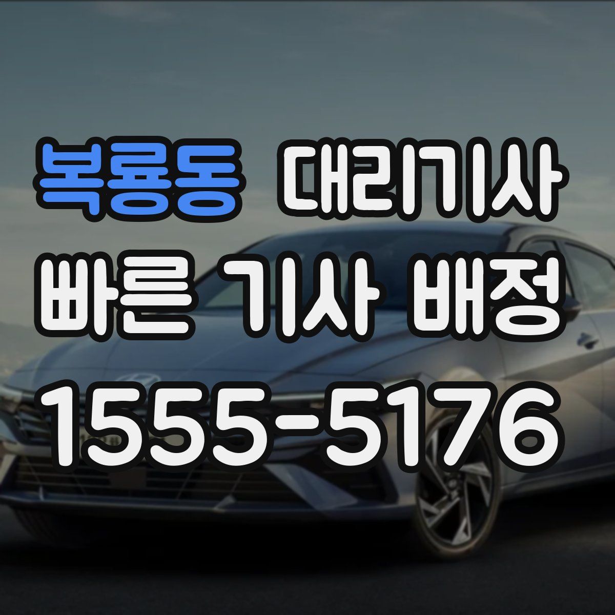 복룡동 대리기사