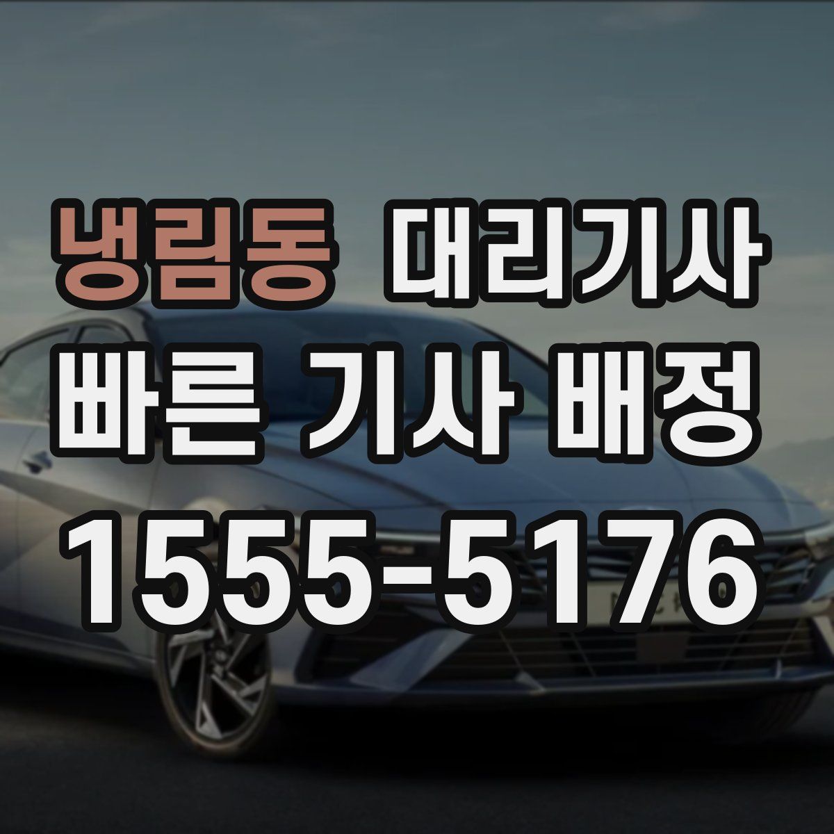냉림동 대리기사
