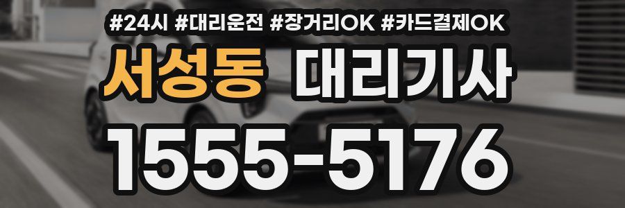 서성동 대리기사