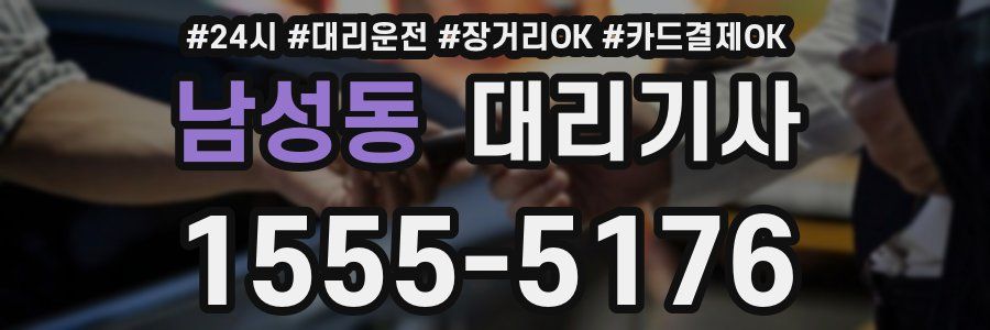 남성동 대리기사