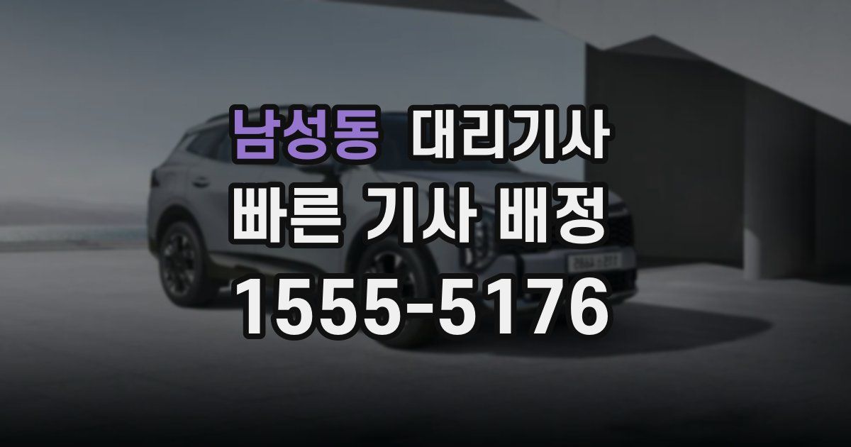 남성동 대리기사
